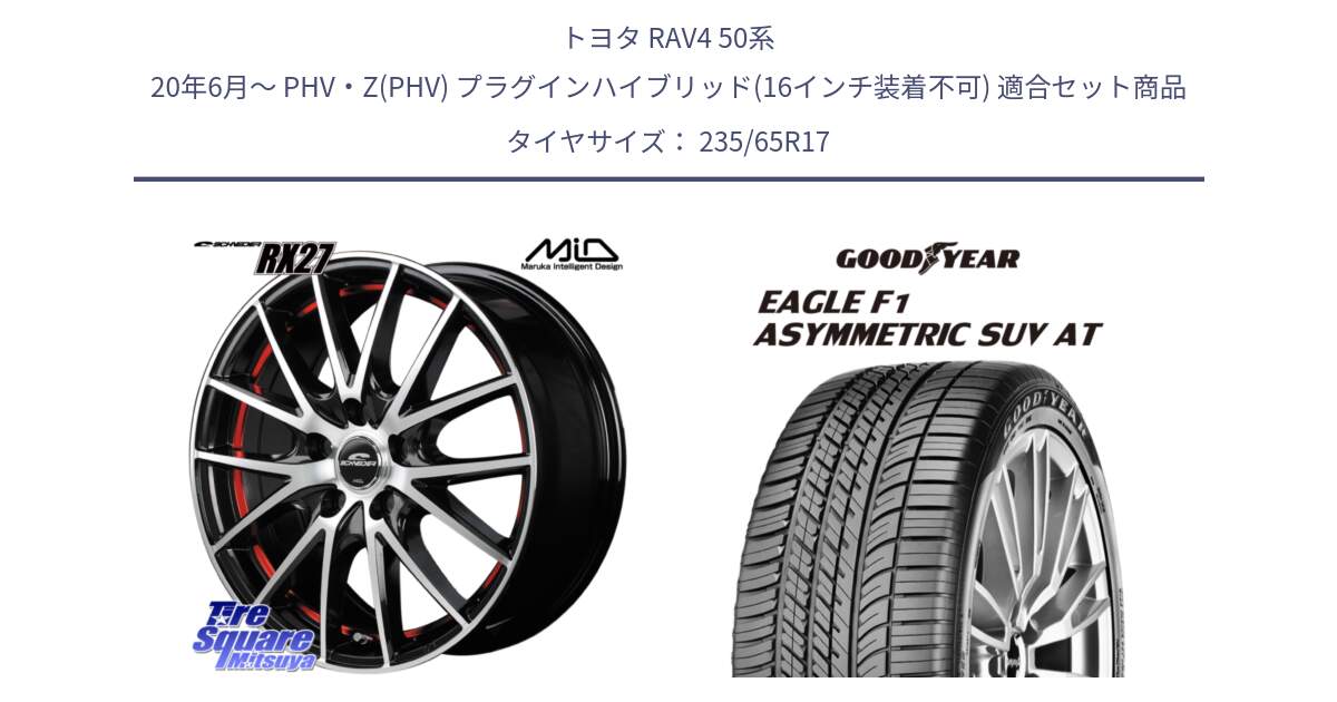 トヨタ RAV4 50系 20年6月～ PHV・Z(PHV) プラグインハイブリッド(16インチ装着不可) 用セット商品です。MID SCHNEIDER シュナイダー RX27 RX-27 ホイール 4本 17インチ と 24年製 XL J LR EAGLE F1 ASYMMETRIC SUV AT ジャガー・ランドローバー承認 並行 235/65R17 の組合せ商品です。