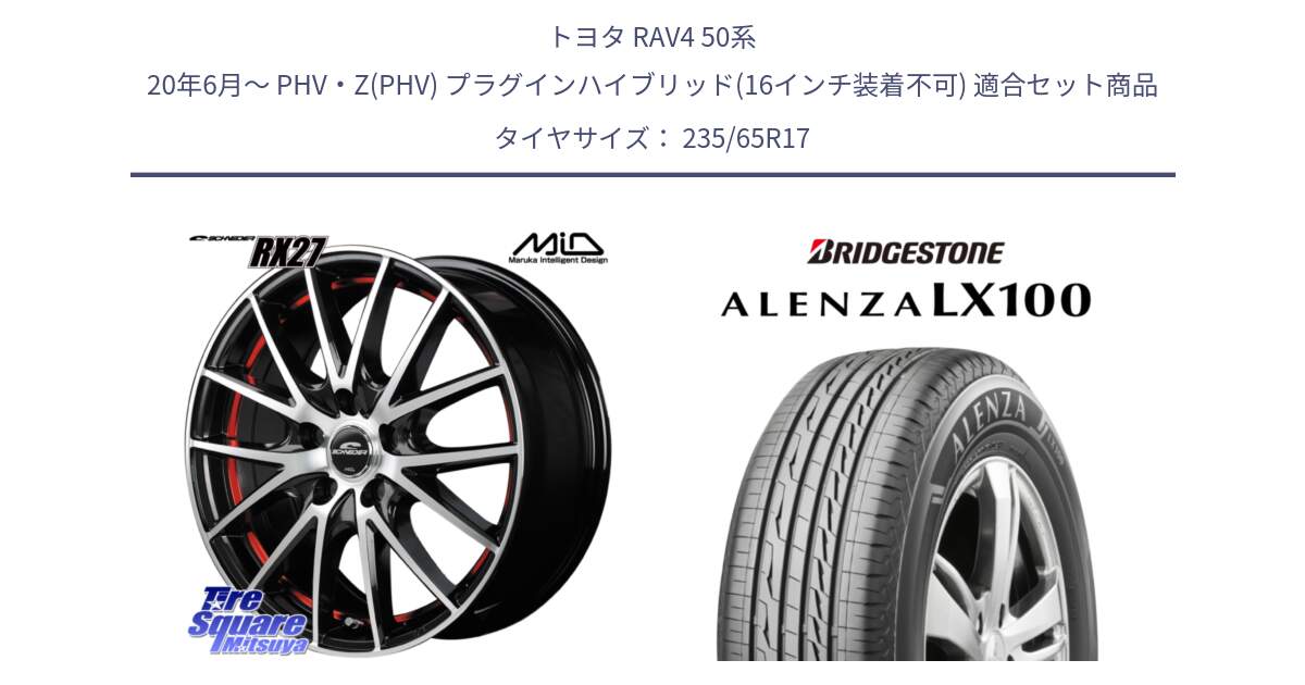 トヨタ RAV4 50系 20年6月～ PHV・Z(PHV) プラグインハイブリッド(16インチ装着不可) 用セット商品です。MID SCHNEIDER シュナイダー RX27 RX-27 ホイール 4本 17インチ と ALENZA アレンザ LX100  サマータイヤ 235/65R17 の組合せ商品です。