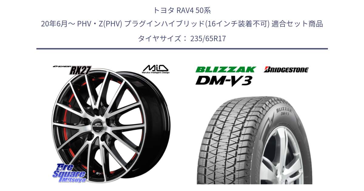 トヨタ RAV4 50系 20年6月～ PHV・Z(PHV) プラグインハイブリッド(16インチ装着不可) 用セット商品です。MID SCHNEIDER シュナイダー RX27 RX-27 ホイール 4本 17インチ と ブリザック DM-V3 DMV3 国内正規 スタッドレス 235/65R17 の組合せ商品です。