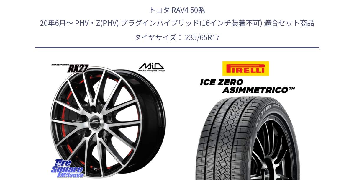 トヨタ RAV4 50系 20年6月～ PHV・Z(PHV) プラグインハイブリッド(16インチ装着不可) 用セット商品です。MID SCHNEIDER シュナイダー RX27 RX-27 ホイール 4本 17インチ と ICE ZERO ASIMMETRICO スタッドレス 235/65R17 の組合せ商品です。