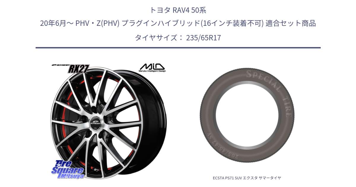 トヨタ RAV4 50系 20年6月～ PHV・Z(PHV) プラグインハイブリッド(16インチ装着不可) 用セット商品です。MID SCHNEIDER シュナイダー RX27 RX-27 ホイール 4本 17インチ と ECSTA PS71 SUV エクスタ サマータイヤ 235/65R17 の組合せ商品です。