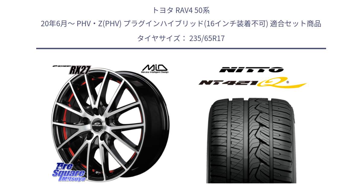 トヨタ RAV4 50系 20年6月～ PHV・Z(PHV) プラグインハイブリッド(16インチ装着不可) 用セット商品です。MID SCHNEIDER シュナイダー RX27 RX-27 ホイール 4本 17インチ と ニットー NT421Q サマータイヤ 235/65R17 の組合せ商品です。