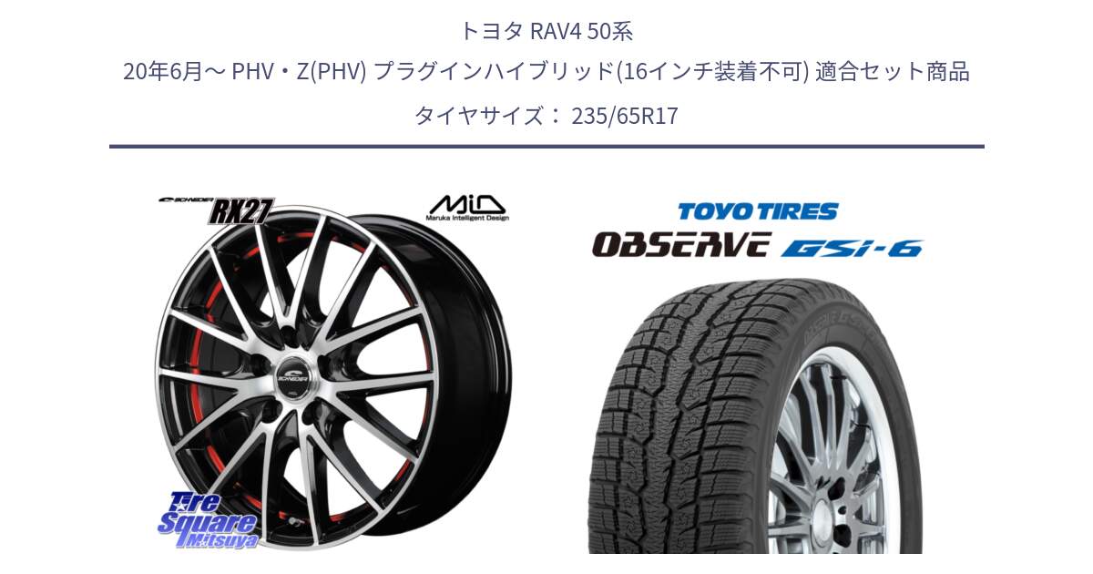 トヨタ RAV4 50系 20年6月～ PHV・Z(PHV) プラグインハイブリッド(16インチ装着不可) 用セット商品です。MID SCHNEIDER シュナイダー RX27 RX-27 ホイール 4本 17インチ と OBSERVE GSi-6 Gsi6 スタッドレス 235/65R17 の組合せ商品です。