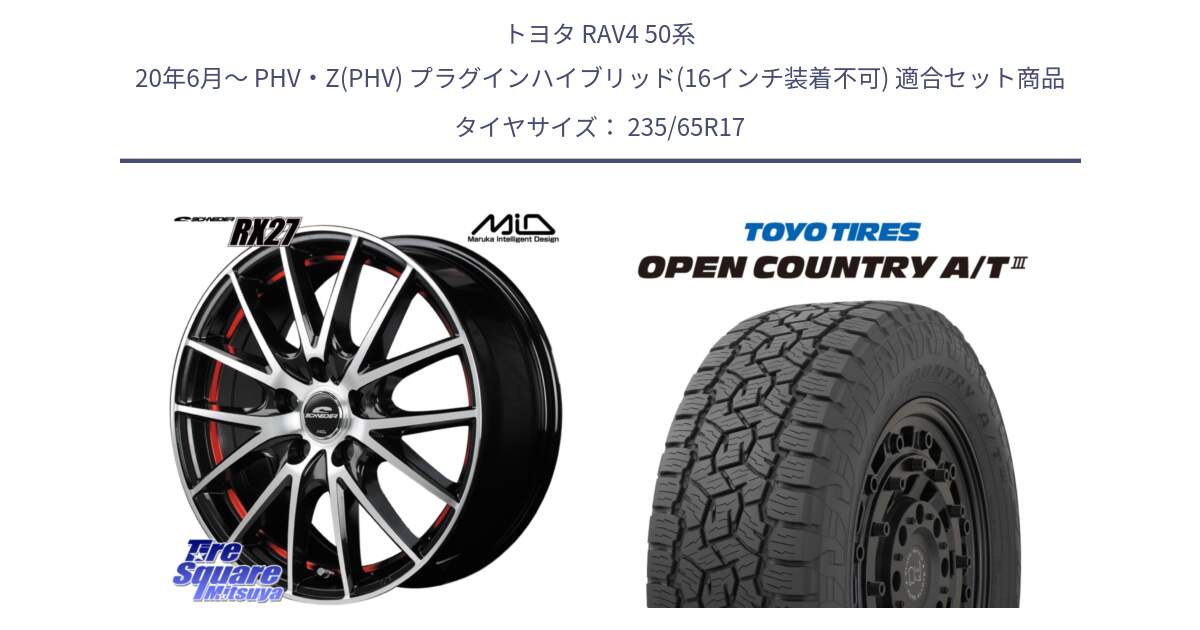 トヨタ RAV4 50系 20年6月～ PHV・Z(PHV) プラグインハイブリッド(16インチ装着不可) 用セット商品です。MID SCHNEIDER シュナイダー RX27 RX-27 ホイール 4本 17インチ と オープンカントリー AT3 OPEN COUNTRY A/T3 235/65R17 の組合せ商品です。