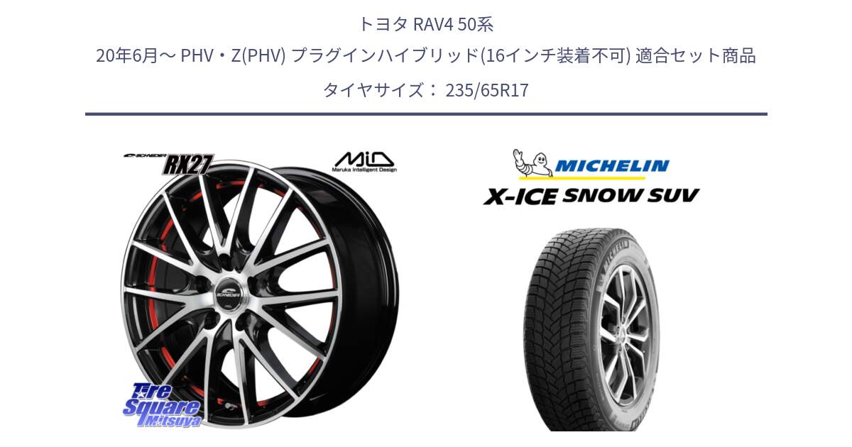 トヨタ RAV4 50系 20年6月～ PHV・Z(PHV) プラグインハイブリッド(16インチ装着不可) 用セット商品です。MID SCHNEIDER シュナイダー RX27 RX-27 ホイール 4本 17インチ と X-ICE SNOW エックスアイススノー SUV XICE SNOW SUV 2024年製 スタッドレス 正規品 235/65R17 の組合せ商品です。