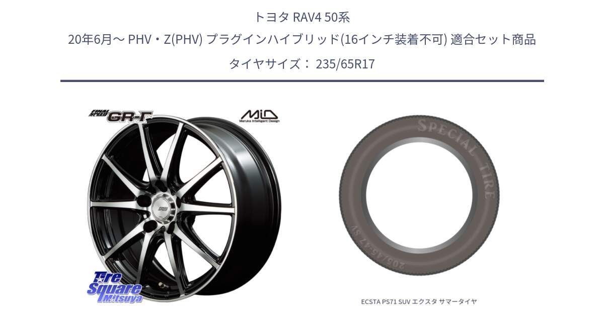 トヨタ RAV4 50系 20年6月～ PHV・Z(PHV) プラグインハイブリッド(16インチ装着不可) 用セット商品です。MID FINAL SPEED GR ガンマ ホイール と ECSTA PS71 SUV エクスタ サマータイヤ 235/65R17 の組合せ商品です。