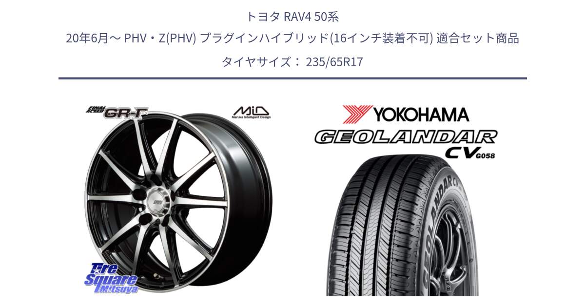 トヨタ RAV4 50系 20年6月～ PHV・Z(PHV) プラグインハイブリッド(16インチ装着不可) 用セット商品です。MID FINAL SPEED GR ガンマ ホイール と R5681 ヨコハマ GEOLANDAR CV G058 235/65R17 の組合せ商品です。