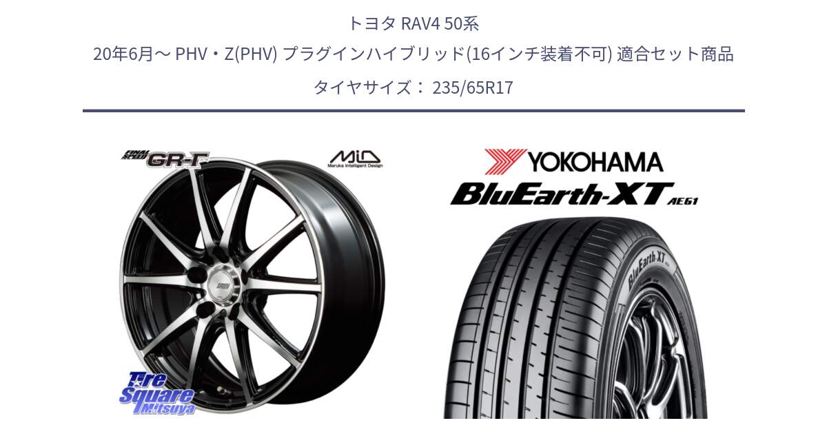 トヨタ RAV4 50系 20年6月～ PHV・Z(PHV) プラグインハイブリッド(16インチ装着不可) 用セット商品です。MID FINAL SPEED GR ガンマ ホイール と R5778 ヨコハマ BluEarth-XT AE61  235/65R17 の組合せ商品です。