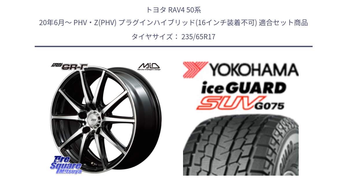 トヨタ RAV4 50系 20年6月～ PHV・Z(PHV) プラグインハイブリッド(16インチ装着不可) 用セット商品です。MID FINAL SPEED GR ガンマ ホイール と R1584 iceGUARD SUV G075 アイスガード ヨコハマ スタッドレス 235/65R17 の組合せ商品です。