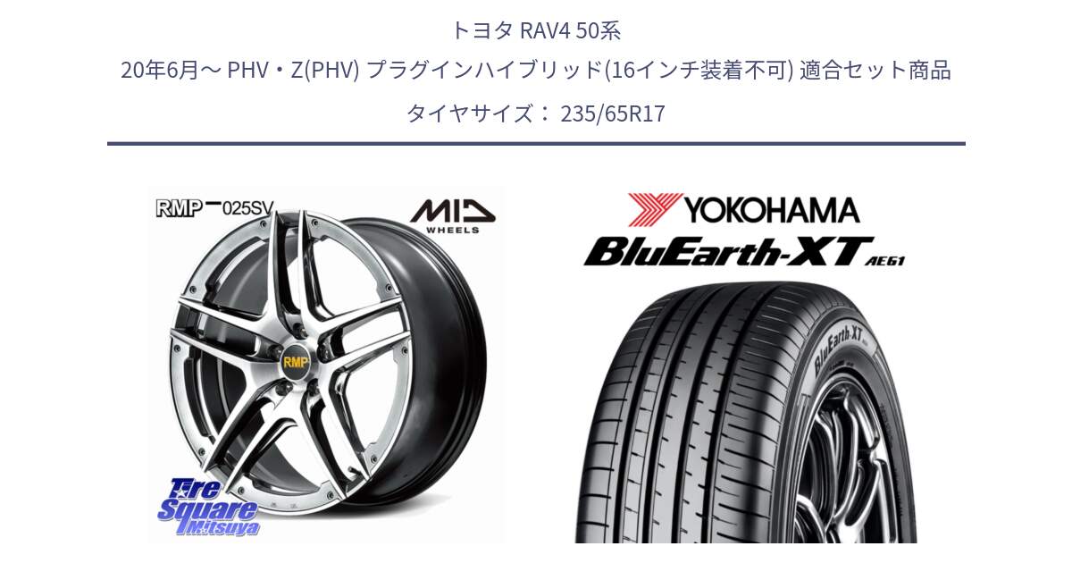 トヨタ RAV4 50系 20年6月～ PHV・Z(PHV) プラグインハイブリッド(16インチ装着不可) 用セット商品です。MID RMP 025SV ホイール 17インチ と R5778 ヨコハマ BluEarth-XT AE61  235/65R17 の組合せ商品です。