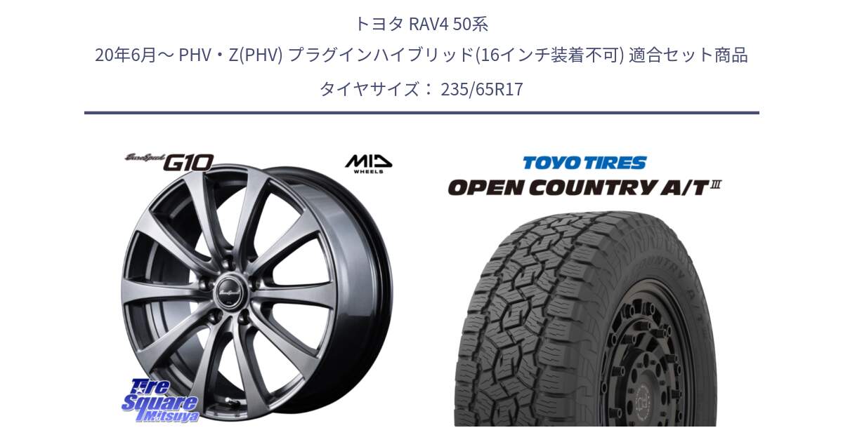 トヨタ RAV4 50系 20年6月～ PHV・Z(PHV) プラグインハイブリッド(16インチ装着不可) 用セット商品です。MID EuroSpeed G10 ホイール 17インチ と オープンカントリー AT3 OPEN COUNTRY A/T3 235/65R17 の組合せ商品です。