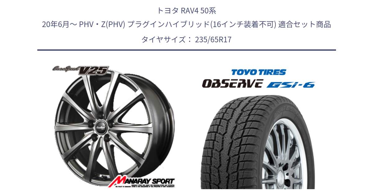 トヨタ RAV4 50系 20年6月～ PHV・Z(PHV) プラグインハイブリッド(16インチ装着不可) 用セット商品です。MID EuroSpeed ユーロスピード V25 平座仕様(トヨタ車専用)   17インチ と OBSERVE GSi-6 Gsi6 スタッドレス 235/65R17 の組合せ商品です。