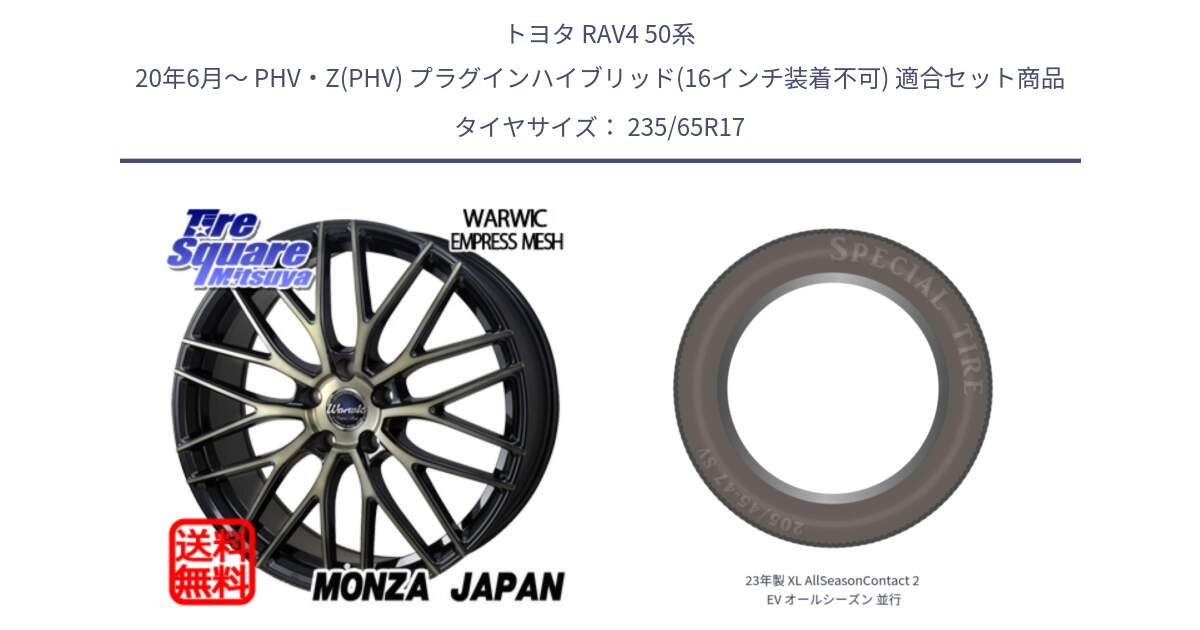 トヨタ RAV4 50系 20年6月～ PHV・Z(PHV) プラグインハイブリッド(16インチ装着不可) 用セット商品です。Warwic Empress Mesh ホイール と 23年製 XL AllSeasonContact 2 EV オールシーズン 並行 235/65R17 の組合せ商品です。