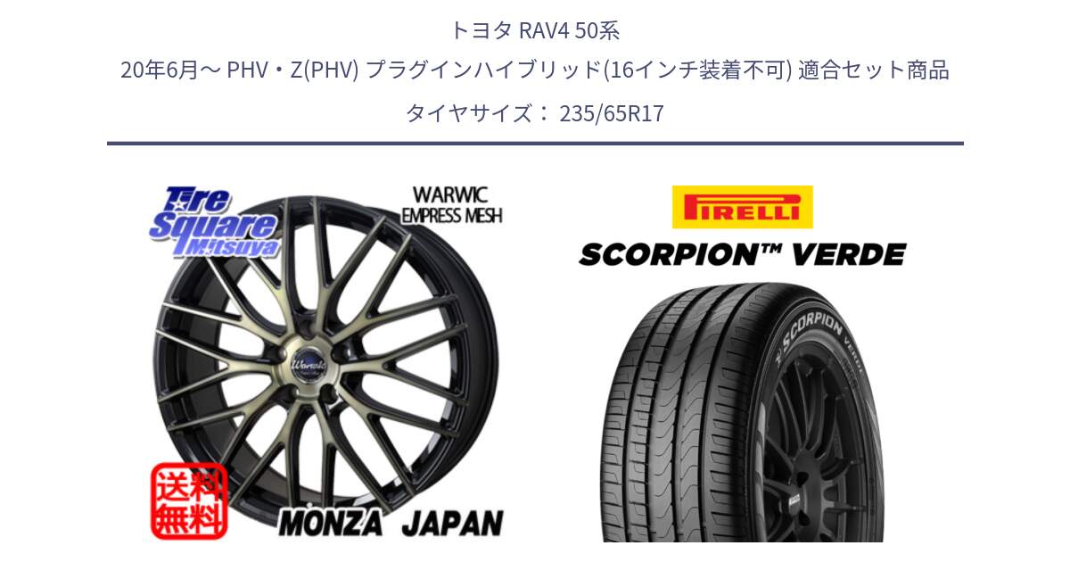 トヨタ RAV4 50系 20年6月～ PHV・Z(PHV) プラグインハイブリッド(16インチ装着不可) 用セット商品です。Warwic Empress Mesh ホイール と 23年製 XL VOL SCORPION VERDE ボルボ承認 並行 235/65R17 の組合せ商品です。