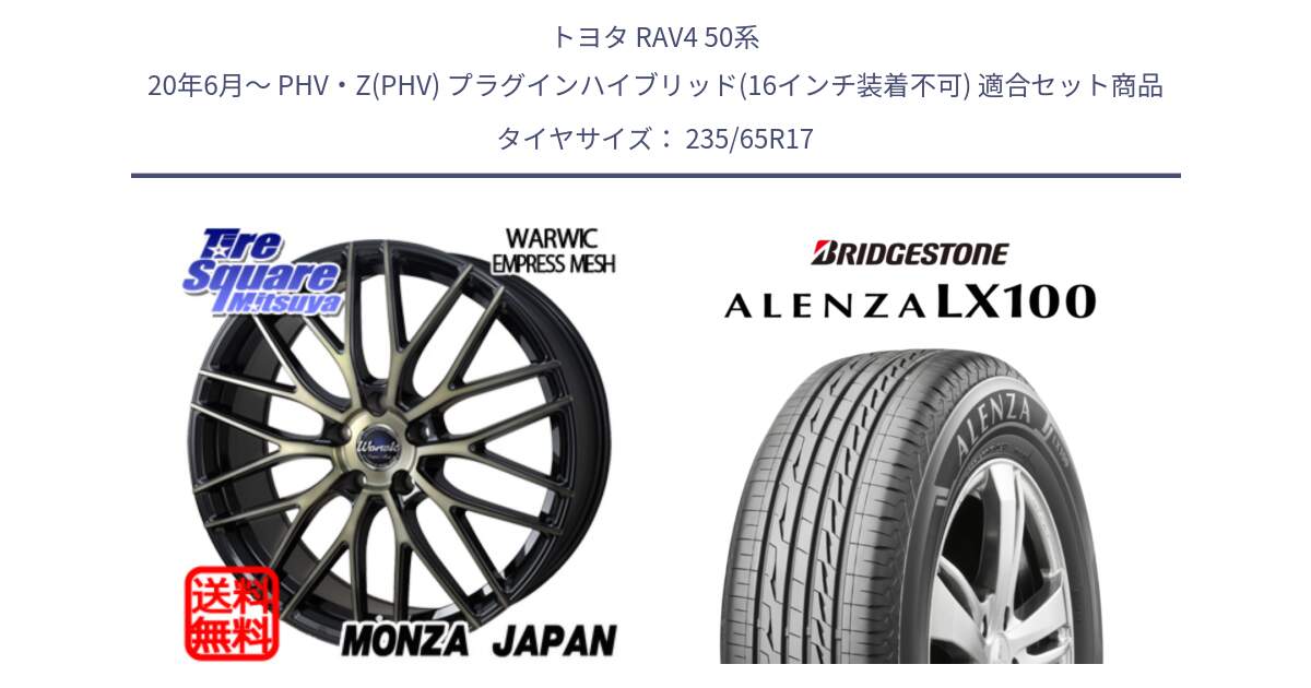 トヨタ RAV4 50系 20年6月～ PHV・Z(PHV) プラグインハイブリッド(16インチ装着不可) 用セット商品です。Warwic Empress Mesh ホイール と ALENZA アレンザ LX100  サマータイヤ 235/65R17 の組合せ商品です。