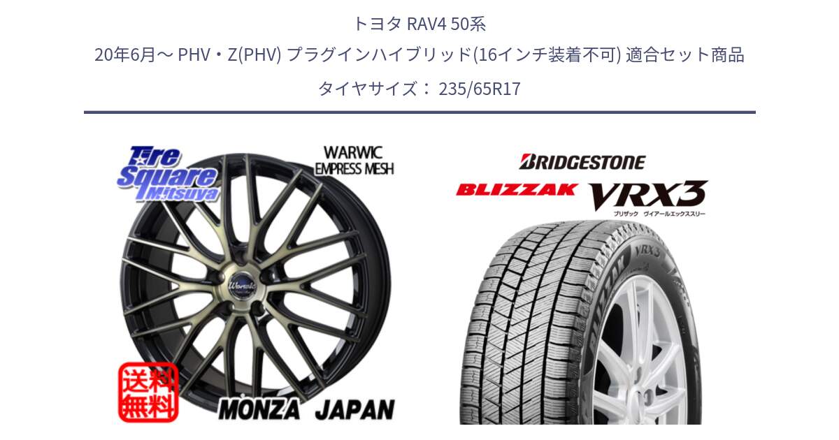 トヨタ RAV4 50系 20年6月～ PHV・Z(PHV) プラグインハイブリッド(16インチ装着不可) 用セット商品です。Warwic Empress Mesh ホイール と ブリザック BLIZZAK VRX3 スタッドレス 235/65R17 の組合せ商品です。