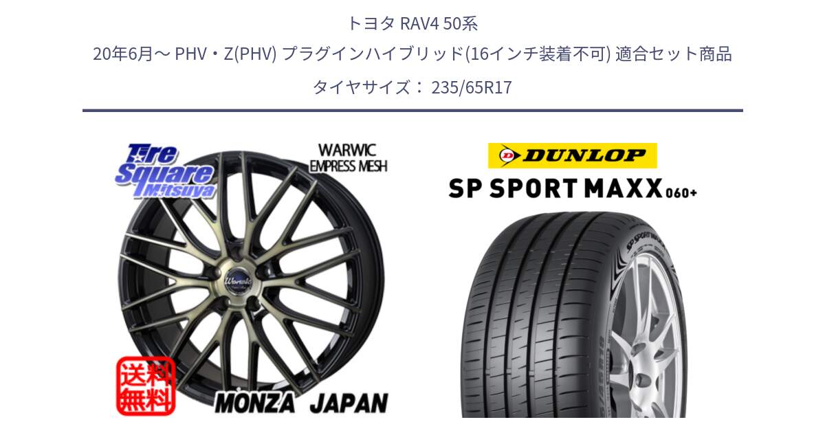 トヨタ RAV4 50系 20年6月～ PHV・Z(PHV) プラグインハイブリッド(16インチ装着不可) 用セット商品です。Warwic Empress Mesh ホイール と ダンロップ SP SPORT MAXX 060+ スポーツマックス  235/65R17 の組合せ商品です。