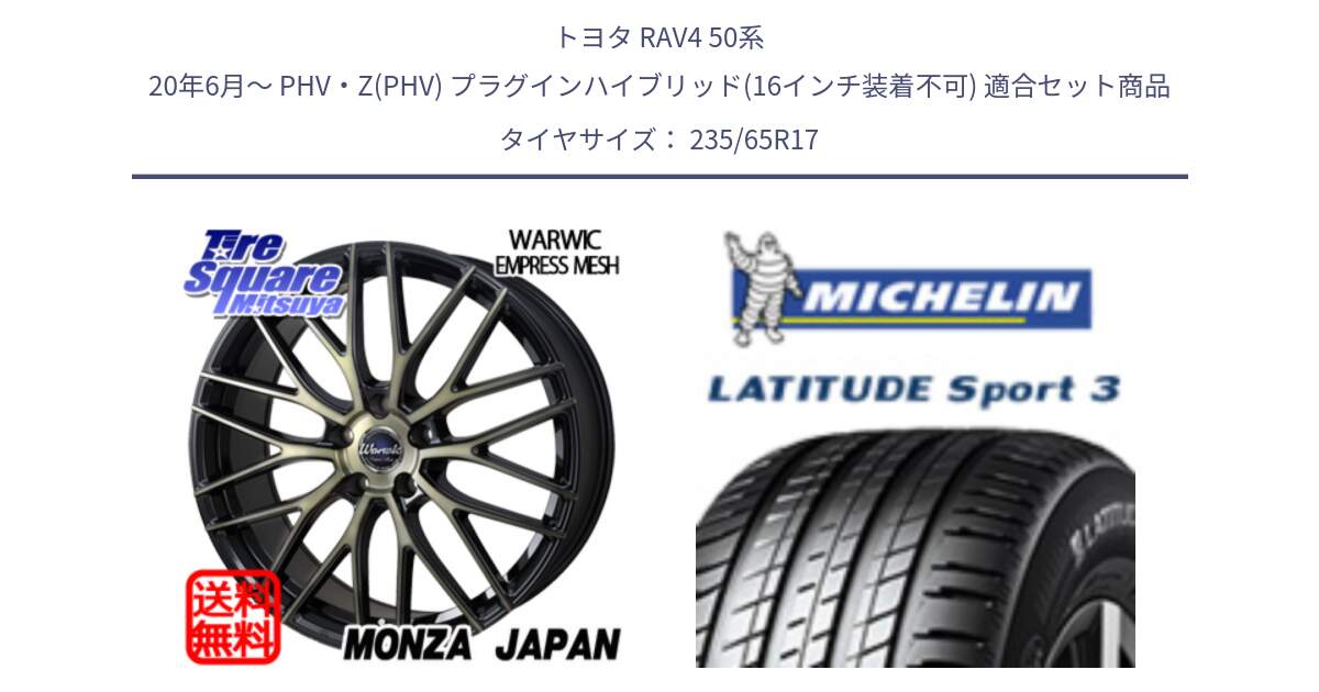 トヨタ RAV4 50系 20年6月～ PHV・Z(PHV) プラグインハイブリッド(16インチ装着不可) 用セット商品です。Warwic Empress Mesh ホイール と アウトレット● LATITUDE SPORT 3 108V XL VOL 正規 235/65R17 の組合せ商品です。