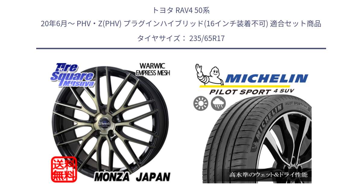 トヨタ RAV4 50系 20年6月～ PHV・Z(PHV) プラグインハイブリッド(16インチ装着不可) 用セット商品です。Warwic Empress Mesh ホイール と PILOT SPORT4 パイロットスポーツ4 SUV 108W XL 正規 235/65R17 の組合せ商品です。