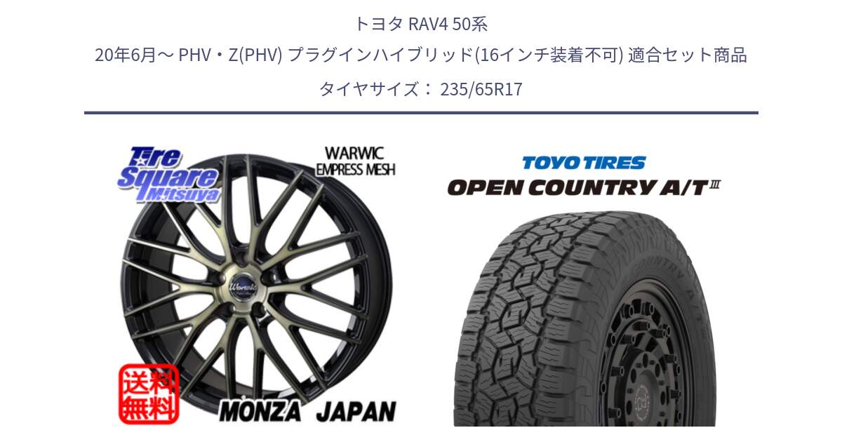 トヨタ RAV4 50系 20年6月～ PHV・Z(PHV) プラグインハイブリッド(16インチ装着不可) 用セット商品です。Warwic Empress Mesh ホイール と オープンカントリー AT3 OPEN COUNTRY A/T3 235/65R17 の組合せ商品です。