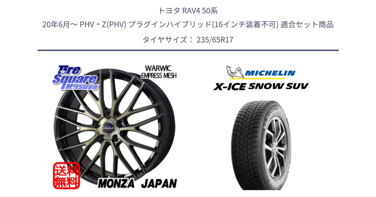 トヨタ RAV4 50系 20年6月～ PHV・Z(PHV) プラグインハイブリッド(16インチ装着不可) 用セット商品です。Warwic Empress Mesh ホイール と X-ICE SNOW エックスアイススノー SUV XICE SNOW SUV 2024年製 スタッドレス 正規品 235/65R17 の組合せ商品です。