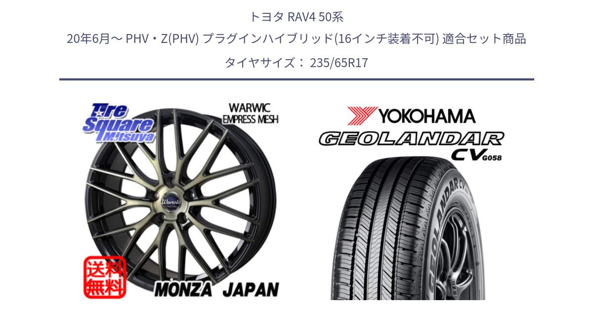 トヨタ RAV4 50系 20年6月～ PHV・Z(PHV) プラグインハイブリッド(16インチ装着不可) 用セット商品です。Warwic Empress Mesh ホイール と R5681 ヨコハマ GEOLANDAR CV G058 235/65R17 の組合せ商品です。