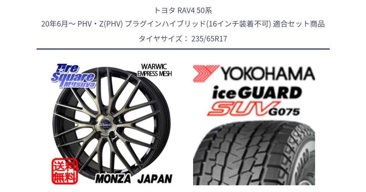 トヨタ RAV4 50系 20年6月～ PHV・Z(PHV) プラグインハイブリッド(16インチ装着不可) 用セット商品です。Warwic Empress Mesh ホイール と R1584 iceGUARD SUV G075 アイスガード ヨコハマ スタッドレス 235/65R17 の組合せ商品です。