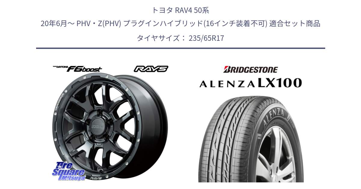 トヨタ RAV4 50系 20年6月～ PHV・Z(PHV) プラグインハイブリッド(16インチ装着不可) 用セット商品です。【欠品次回1月末】 レイズ DAYTONA デイトナ F6 Boost N1 17インチ と ALENZA アレンザ LX100  サマータイヤ 235/65R17 の組合せ商品です。