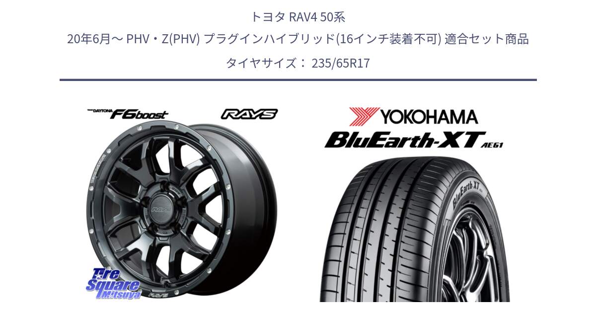 トヨタ RAV4 50系 20年6月～ PHV・Z(PHV) プラグインハイブリッド(16インチ装着不可) 用セット商品です。【欠品次回1月末】 レイズ DAYTONA デイトナ F6 Boost N1 17インチ と R5778 ヨコハマ BluEarth-XT AE61  235/65R17 の組合せ商品です。