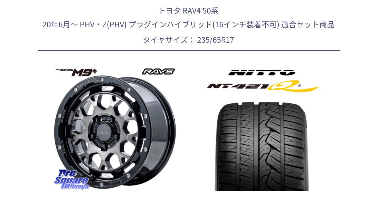 トヨタ RAV4 50系 20年6月～ PHV・Z(PHV) プラグインハイブリッド(16インチ装着不可) 用セット商品です。【欠品次回2月末】 TEAM DAYTONA M9+ ホイール 17インチ と ニットー NT421Q サマータイヤ 235/65R17 の組合せ商品です。