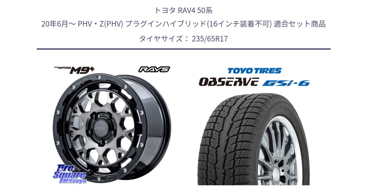 トヨタ RAV4 50系 20年6月～ PHV・Z(PHV) プラグインハイブリッド(16インチ装着不可) 用セット商品です。【欠品次回2月末】 TEAM DAYTONA M9+ ホイール 17インチ と OBSERVE GSi-6 Gsi6 スタッドレス 235/65R17 の組合せ商品です。