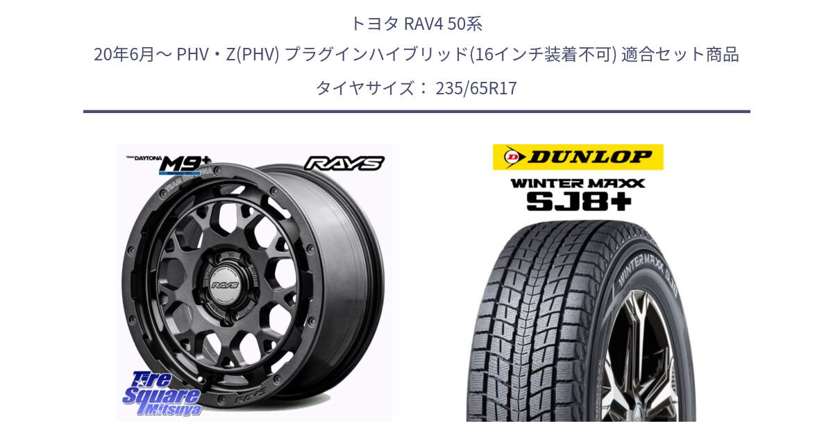 トヨタ RAV4 50系 20年6月～ PHV・Z(PHV) プラグインハイブリッド(16インチ装着不可) 用セット商品です。【欠品次回2月末】 TEAM DAYTONA M9+ Spec M ホイール 17インチ と WINTERMAXX SJ8+ ウィンターマックス SJ8プラス 235/65R17 の組合せ商品です。