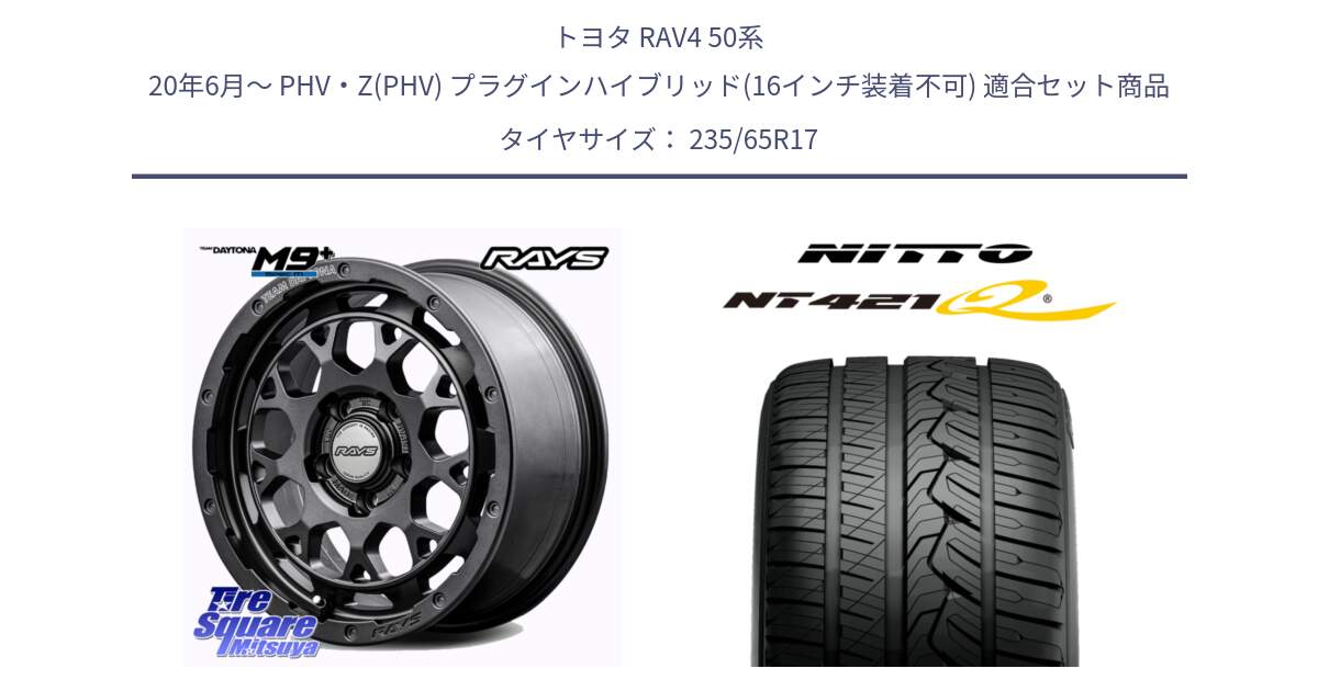 トヨタ RAV4 50系 20年6月～ PHV・Z(PHV) プラグインハイブリッド(16インチ装着不可) 用セット商品です。【欠品次回2月末】 TEAM DAYTONA M9+ Spec M ホイール 17インチ と ニットー NT421Q サマータイヤ 235/65R17 の組合せ商品です。