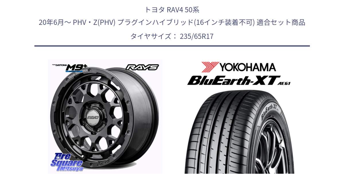 トヨタ RAV4 50系 20年6月～ PHV・Z(PHV) プラグインハイブリッド(16インチ装着不可) 用セット商品です。【欠品次回2月末】 TEAM DAYTONA M9+ Spec M ホイール 17インチ と R5778 ヨコハマ BluEarth-XT AE61  235/65R17 の組合せ商品です。