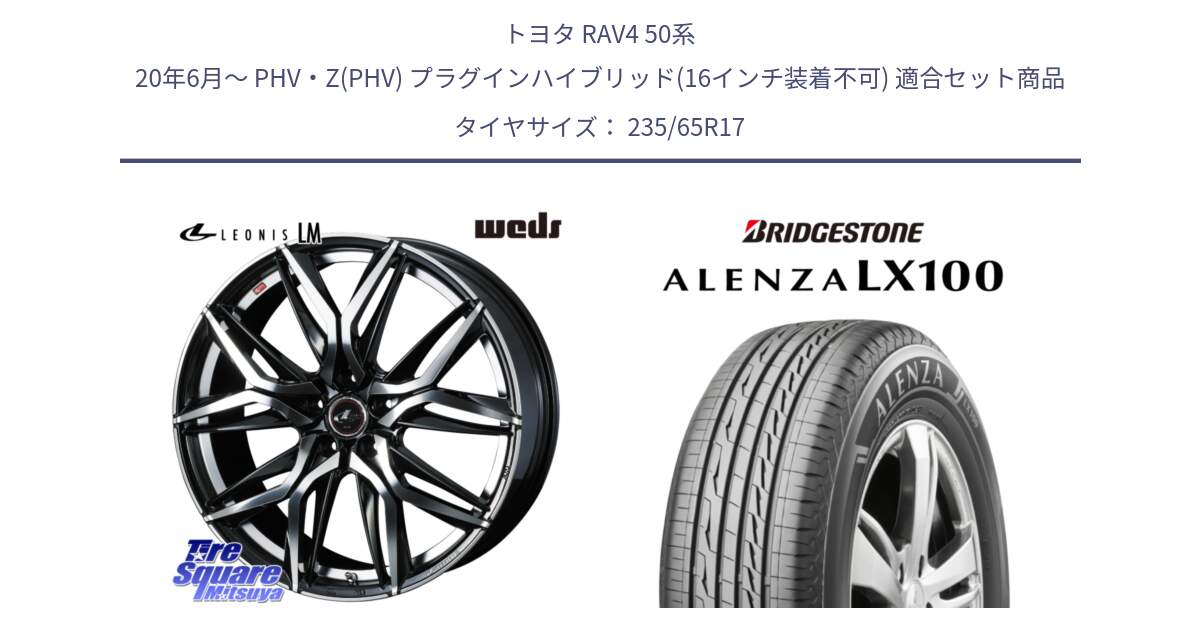 トヨタ RAV4 50系 20年6月～ PHV・Z(PHV) プラグインハイブリッド(16インチ装着不可) 用セット商品です。40807 レオニス LEONIS LM 17インチ と ALENZA アレンザ LX100  サマータイヤ 235/65R17 の組合せ商品です。