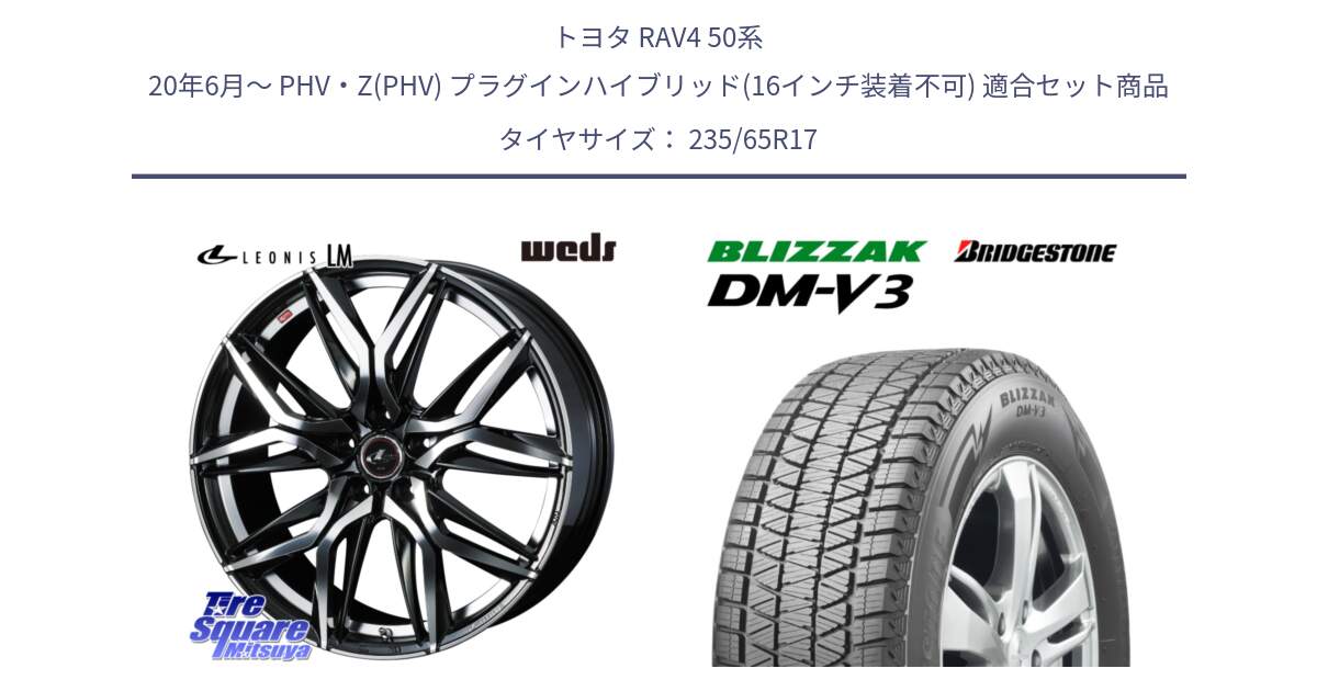 トヨタ RAV4 50系 20年6月～ PHV・Z(PHV) プラグインハイブリッド(16インチ装着不可) 用セット商品です。40807 レオニス LEONIS LM 17インチ と ブリザック DM-V3 DMV3 国内正規 スタッドレス 235/65R17 の組合せ商品です。