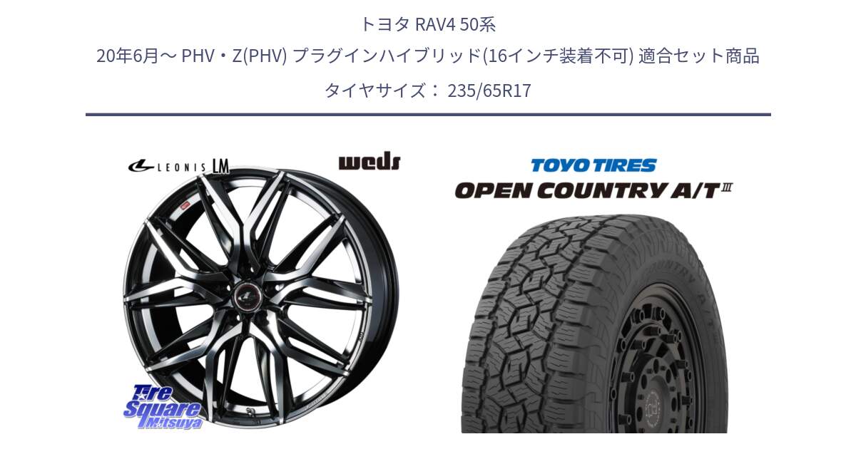 トヨタ RAV4 50系 20年6月～ PHV・Z(PHV) プラグインハイブリッド(16インチ装着不可) 用セット商品です。40807 レオニス LEONIS LM 17インチ と オープンカントリー AT3 OPEN COUNTRY A/T3 235/65R17 の組合せ商品です。