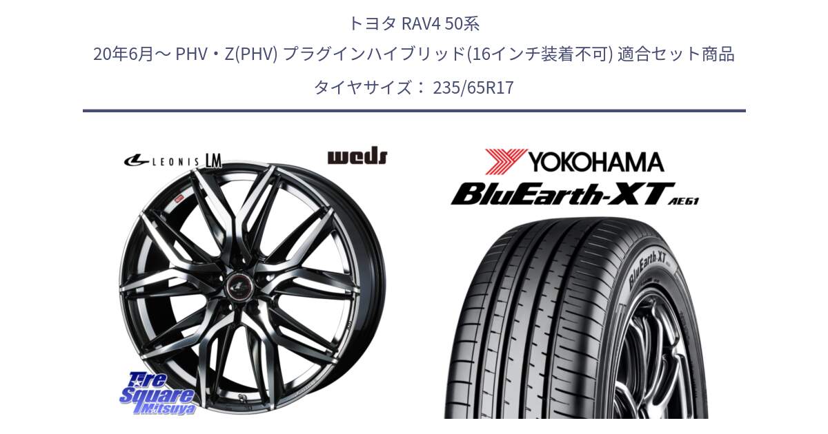 トヨタ RAV4 50系 20年6月～ PHV・Z(PHV) プラグインハイブリッド(16インチ装着不可) 用セット商品です。40807 レオニス LEONIS LM 17インチ と R5778 ヨコハマ BluEarth-XT AE61  235/65R17 の組合せ商品です。