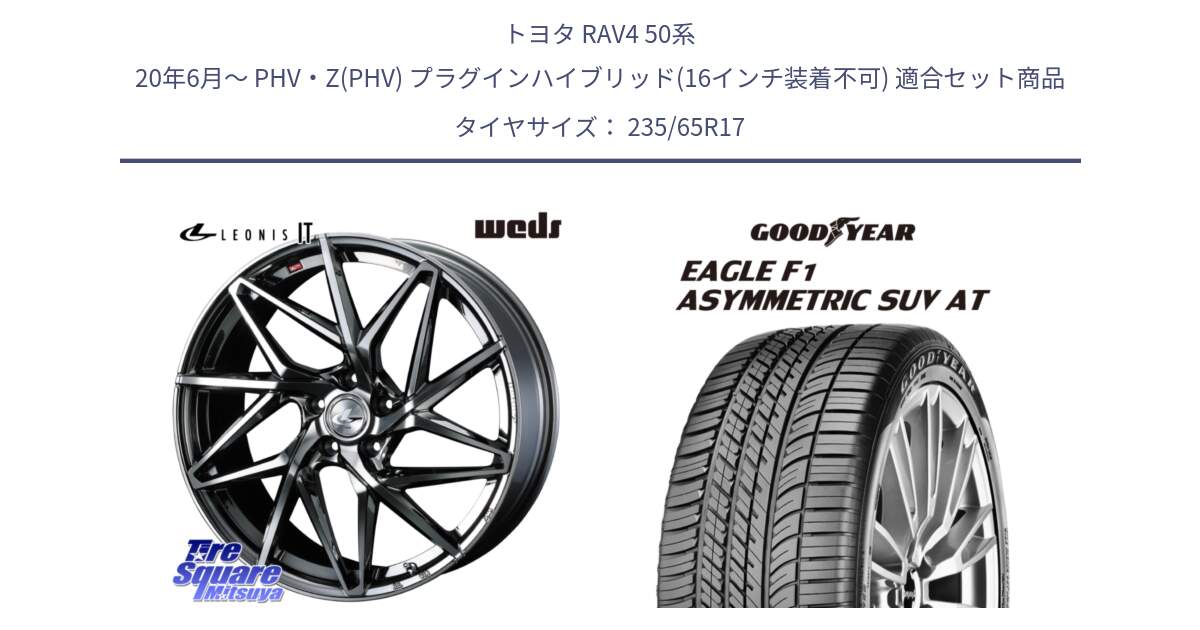 トヨタ RAV4 50系 20年6月～ PHV・Z(PHV) プラグインハイブリッド(16インチ装着不可) 用セット商品です。40594 レオニス LEONIS IT 17インチ と 24年製 XL J LR EAGLE F1 ASYMMETRIC SUV AT ジャガー・ランドローバー承認 並行 235/65R17 の組合せ商品です。