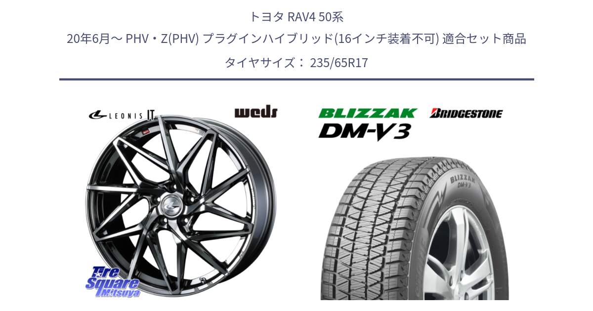 トヨタ RAV4 50系 20年6月～ PHV・Z(PHV) プラグインハイブリッド(16インチ装着不可) 用セット商品です。40594 レオニス LEONIS IT 17インチ と ブリザック DM-V3 DMV3 スタッドレス 235/65R17 の組合せ商品です。