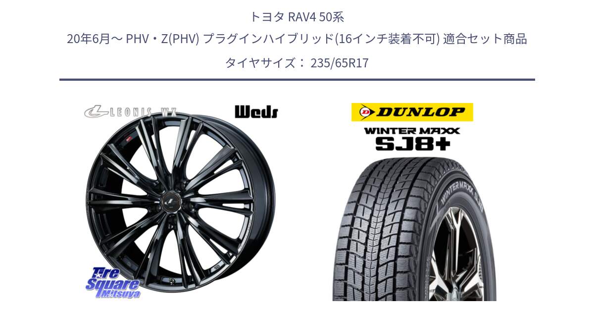 トヨタ RAV4 50系 20年6月～ PHV・Z(PHV) プラグインハイブリッド(16インチ装着不可) 用セット商品です。レオニス WX BMC1 ウェッズ Leonis ホイール 17インチ と WINTERMAXX SJ8+ ウィンターマックス SJ8プラス 235/65R17 の組合せ商品です。