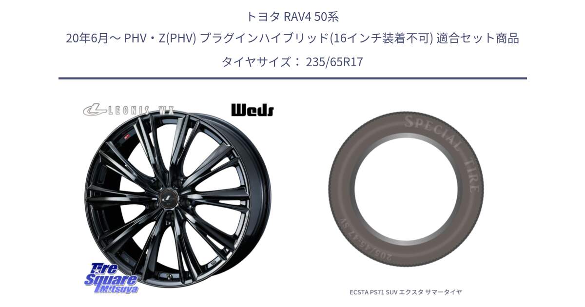 トヨタ RAV4 50系 20年6月～ PHV・Z(PHV) プラグインハイブリッド(16インチ装着不可) 用セット商品です。レオニス WX BMC1 ウェッズ Leonis ホイール 17インチ と ECSTA PS71 SUV エクスタ サマータイヤ 235/65R17 の組合せ商品です。