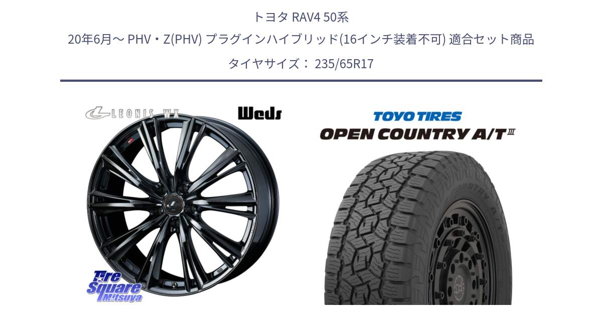 トヨタ RAV4 50系 20年6月～ PHV・Z(PHV) プラグインハイブリッド(16インチ装着不可) 用セット商品です。レオニス WX BMC1 ウェッズ Leonis ホイール 17インチ と オープンカントリー AT3 OPEN COUNTRY A/T3 235/65R17 の組合せ商品です。