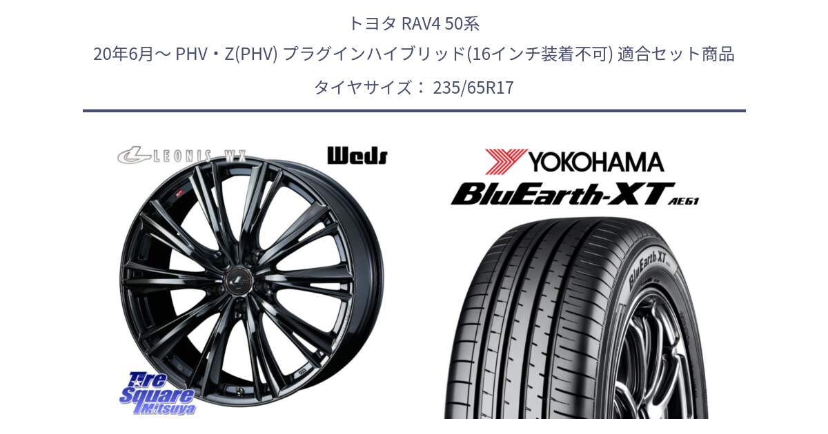 トヨタ RAV4 50系 20年6月～ PHV・Z(PHV) プラグインハイブリッド(16インチ装着不可) 用セット商品です。レオニス WX BMC1 ウェッズ Leonis ホイール 17インチ と R5778 ヨコハマ BluEarth-XT AE61  235/65R17 の組合せ商品です。