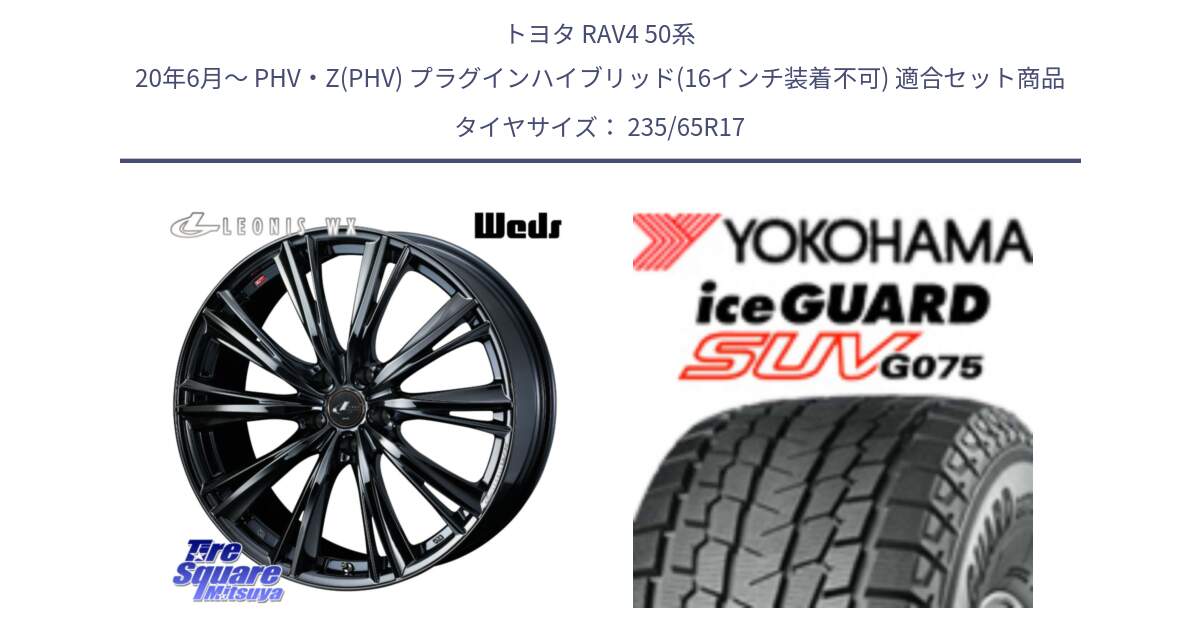 トヨタ RAV4 50系 20年6月～ PHV・Z(PHV) プラグインハイブリッド(16インチ装着不可) 用セット商品です。レオニス WX BMC1 ウェッズ Leonis ホイール 17インチ と R1584 iceGUARD SUV G075 アイスガード ヨコハマ スタッドレス 235/65R17 の組合せ商品です。