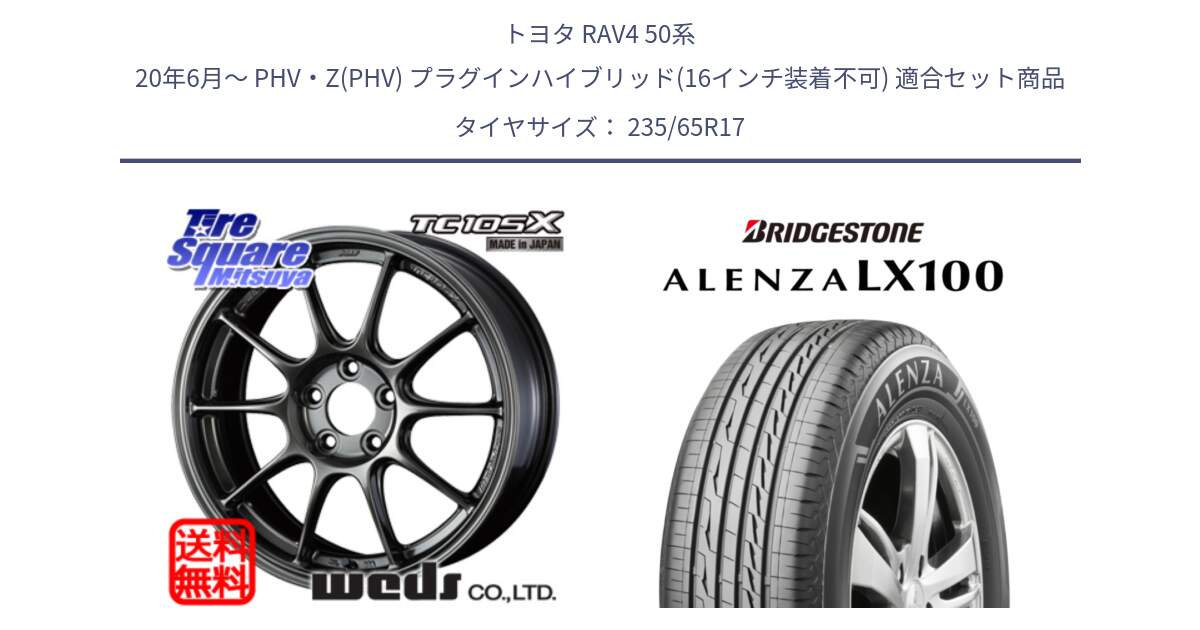 トヨタ RAV4 50系 20年6月～ PHV・Z(PHV) プラグインハイブリッド(16インチ装着不可) 用セット商品です。73520 TC105X EJ ウェッズ スポーツ ホイール 17インチ と ALENZA アレンザ LX100  サマータイヤ 235/65R17 の組合せ商品です。