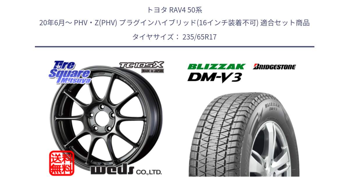 トヨタ RAV4 50系 20年6月～ PHV・Z(PHV) プラグインハイブリッド(16インチ装着不可) 用セット商品です。73520 TC105X EJ ウェッズ スポーツ ホイール 17インチ と ブリザック DM-V3 DMV3 スタッドレス 235/65R17 の組合せ商品です。