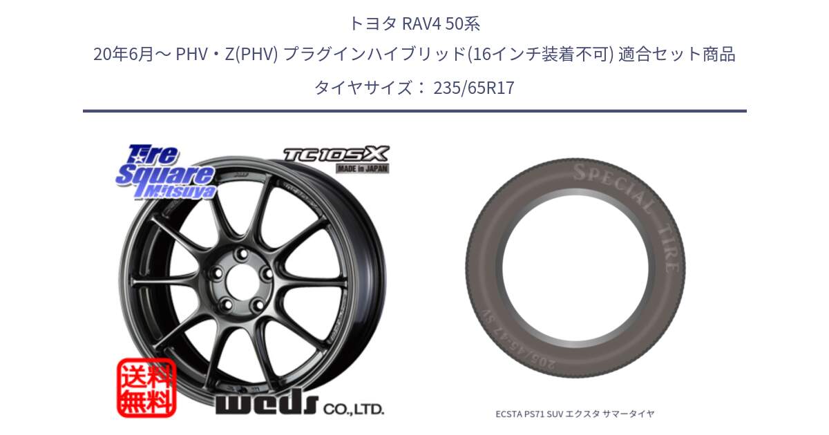 トヨタ RAV4 50系 20年6月～ PHV・Z(PHV) プラグインハイブリッド(16インチ装着不可) 用セット商品です。73520 TC105X EJ ウェッズ スポーツ ホイール 17インチ と ECSTA PS71 SUV エクスタ サマータイヤ 235/65R17 の組合せ商品です。