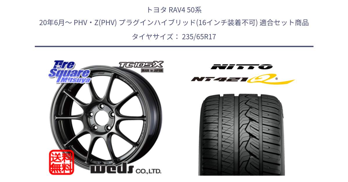 トヨタ RAV4 50系 20年6月～ PHV・Z(PHV) プラグインハイブリッド(16インチ装着不可) 用セット商品です。73520 TC105X EJ ウェッズ スポーツ ホイール 17インチ と ニットー NT421Q サマータイヤ 235/65R17 の組合せ商品です。