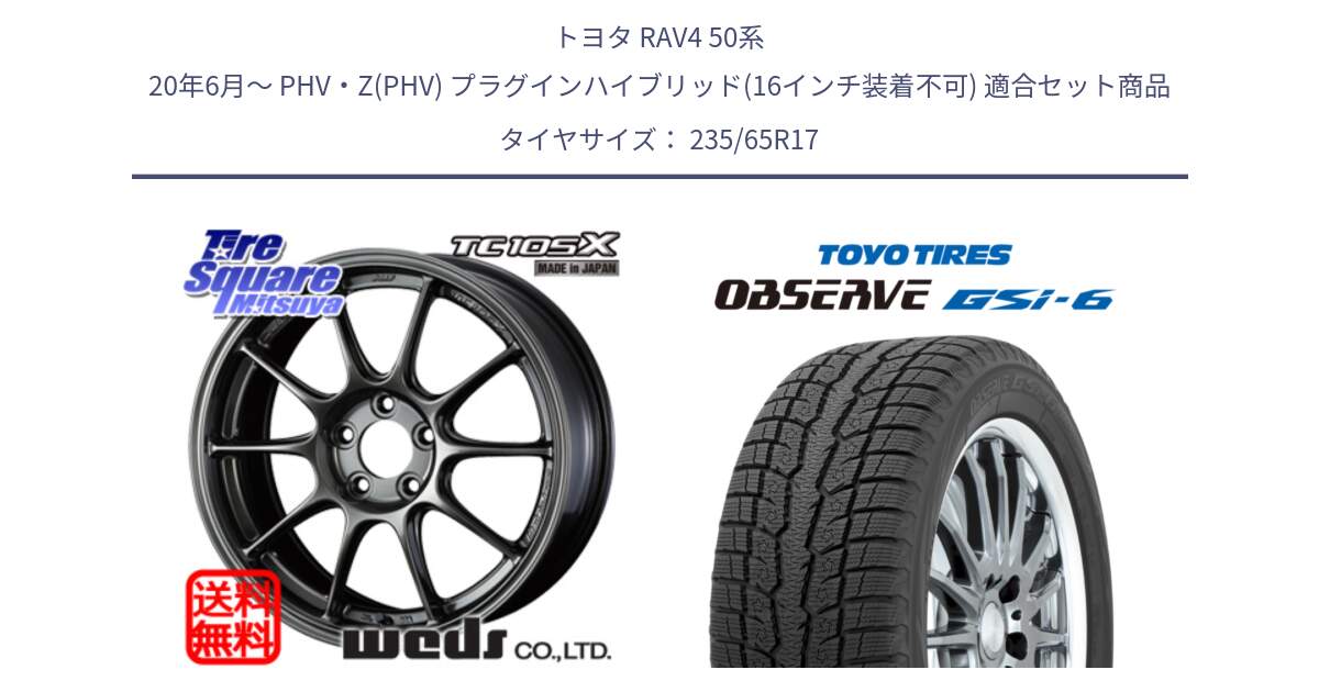 トヨタ RAV4 50系 20年6月～ PHV・Z(PHV) プラグインハイブリッド(16インチ装着不可) 用セット商品です。73520 TC105X EJ ウェッズ スポーツ ホイール 17インチ と OBSERVE GSi-6 Gsi6 スタッドレス 235/65R17 の組合せ商品です。